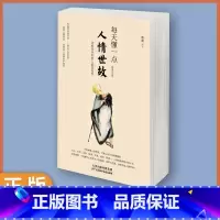 [热门]人情世故 [正版] 每天懂一点人情世故中国式每天懂点人情世故的为人处事社交酒桌文化礼仪沟通的智慧情商表达说话