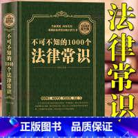 [正版] 不可不知的1000个法律常识 一本书读懂法律常识全知道大全 法律指南基础知识 自己打官司 常用法律大全基础知
