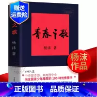 [正版]青春之歌 杨沫著红色经典丛书学校 现当代文学作品散文随笔精选长篇历史小说书青春文学励志书籍书排行榜