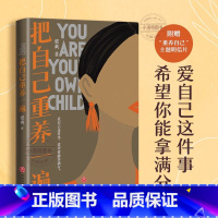把自己重养一遍 [正版] 把自己重养一遍梁爽著女性励志(爱自己这件事,希望你能拿满分。各大平台热议话题,伊能静、赵丽颖、