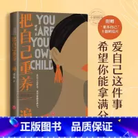 把自己重养一遍 [正版] 把自己重养一遍梁爽著女性励志(爱自己这件事,希望你能拿满分。各大平台热议话题,伊能静、赵丽颖、