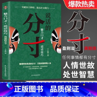 [官方正版]说话的分寸 [正版]分寸 实践版 殿堂级处世之学 跨越社交圈层的底层逻辑跨越社交圈层的底层逻辑成功宝典人生