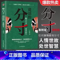 [官方正版]说话的分寸 [正版]分寸 实践版 殿堂级处世之学 跨越社交圈层的底层逻辑跨越社交圈层的底层逻辑成功宝典人生