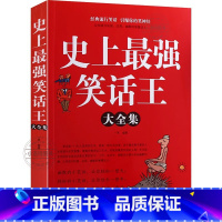 [正版] 史上强笑话大王全集 脑筋急转小笑话笑话段子书爆笑搞笑书籍幽默笑话冷笑话剧本笑死你不偿命小学生校园笑话脱口秀