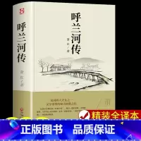 [官方正版]呼兰河传 [正版] 呼兰河传精装萧红著原著完整版适合五年级的课外书下册七小学生阅读书籍老读本7呼兰河转 乌兰
