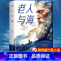 [官方正版]老人与海 [正版] 老人与海 原著海明威中文全译本 作家榜世界经典文学名著小说诺贝尔文学奖鲁羊译青少年初高中