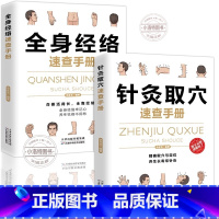[正版] 针灸取穴全套2册全身经络速查手册彩图全解 人体穴位经络大全零基础入门自查调和气血通经络平衡阴阳免疫中医养生保