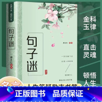 [官方正版]句子迷 [正版] 句子迷优美句子大全好词好句好段中小学生写作素材积累名人名言励志格言佳句国学经典语录现代文学