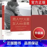 [正版] 男人来自火星女人来自金星(升级版) 两性情感 婚恋心理学书籍 约会心理学恋爱学 生活 婚恋书