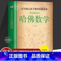 [正版] 越玩越聪明的哈佛数学 玩转脑科学小学生思维逻辑训练好玩的趣味数学分析简便运算专项训练运算技巧初高中生潜能开发