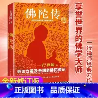 [正版]全世界影响力的佛陀传记 一行禅师著 哲学宗教佛学佛教入门书籍 原名 故道白云 佛学爱好者的书和入门书籍
