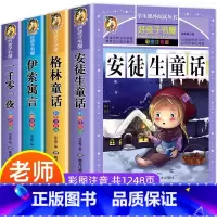 [全4册]安徒生童话+格林童话+伊索寓言+一千一夜 [正版] 全4册童话故事书 安徒生童话格林童话全集彩图注音版6-12