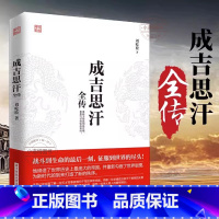 [正版]成吉思汗全传 一生杀伐谋断的智慧与意志 人物传记皇帝王全传 中国历史古代人物帝王传记类书籍名人 历史传记