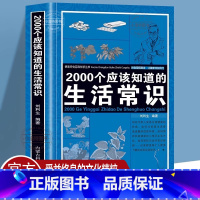 [正版] 2000个应该知道的生活常识 生活奥秘小百科妙招书科普读物百科知识生活休闲心理健康随手查生活百科全书家庭急救