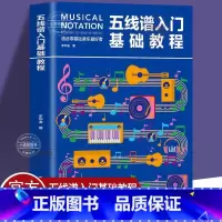 [正版] 五线谱入门基础教程 初学者零基础学吉他钢琴的书 音乐书籍自学 从零起步五线谱基础 简单学音符乐理基础知识书籍