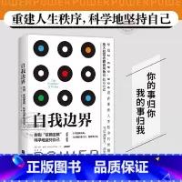 [正版] 自我边界 席卷澳洲心理学年度榜单 人际交往中既不要侵犯他人的边界也要守住自己的底线安全虑感缺失解决生活90%