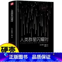 [正版] 人类群星闪耀时 茨威格 当人类的群星闪耀时 欧洲历史名著 初中生青少年好看的文学小说书籍排行榜非民文学出