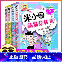 [全4册]米小圈脑筋急转弯第一辑 [正版] 米小圈脑筋急转弯全套第一辑大全小学生趣味猜谜语成语上学记儿童漫画书一年级二年