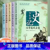 [全5册]少年读史记 [正版] 少年读史记全套装5册 小学生版青少年儿童文学国学经典名著6-12岁三四五六年级历史类课外