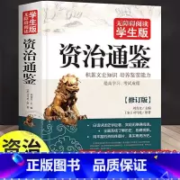 加厚学生版 《资治通鉴》 [正版] 资治通鉴446页 无障碍阅读学生版史学巨著中学生课外阅读书籍中国古代史 中小学生历史