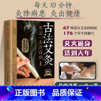 [官方正版]古法艾灸:寒湿一去消百病(第二版) [正版] 古法艾灸寒湿一去消百病第二版艾灸疗法治百病艾灸养生书零基础学艾