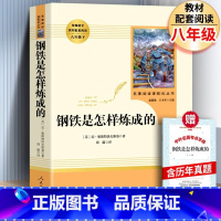 [官方正版]钢铁是怎样的炼成的+考题册 人教版 [正版] 钢铁是怎样炼成的人教版 赠考点经典常谈初中生小学生完整版奥斯特