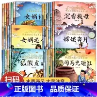 [大全套60册]中国经典故事 推荐★★★★★ [正版] 中国经典故事绘本注音版中华古代神话传说儿童睡前故事书幼儿园3-4