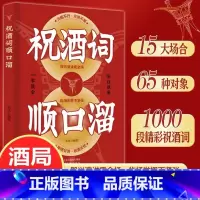 [官方正版]祝酒词顺口溜大全 [正版] 祝酒词辞顺口溜大全酒桌话术应酬高手饭局社交说话攻略应酬酒桌场文化礼记人情世故礼尚