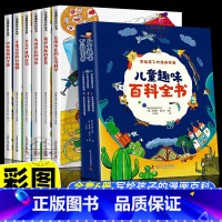 [全套6册]儿童趣味百科全书 [正版] 儿童趣味百科全书全套6册 写给孩子的漫画科普注音版幼儿少儿读物科学启蒙早教绘本十
