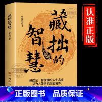 [官方正版]藏拙的智慧 [正版] 藏拙的智慧谋大事者藏于心行于世生意之道在于把握机会敢为人先经商之道则重策略善博弈经商智