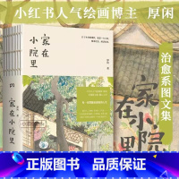 [正版] 家在小院里 小红书人气绘画博主厚闲治愈系图文集 抚慰人心的烟火气 老街小巷的人情味 回不去的旧时光 绘画随笔