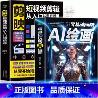 [正版] 全2册零基础玩转AI绘画+剪映短视频剪辑从入门到精通 计算机AI绘画教程书 剪映短视频制作抖音快手新自媒体运