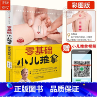 [正版]零基础小儿推拿 中医小儿推拿按摩手法书籍 按宝宝穴位图技法手法图解小儿推拿专家教儿童推拿视频教程