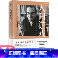 [⭐⭐]人间游戏 [正版]人间游戏书籍艾瑞克伯恩著 蛤蟆先生去看心理医生理论人际交往沟通技巧的书籍 读心术看透人性的