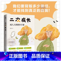 [正版] 二次成长 科普up主安慰记心理小店我们90%的爱与痛都源于心理水平处于婴儿阶段如果人生可以重来我们该如何长大