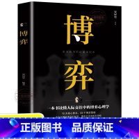 [正版] 博弈 博弈论经商谋略人际交往为人处世商业谈判心理学基础经管励志成功书籍宏观经济学原理战略博弈论与信息经济学的