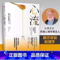 [正版] 心流 体验心理学 心流书籍 米哈里契克森米哈赖 万维钢作序 提升幸福感和生活效率 积极心理学 出版社 心理学