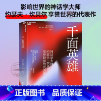 [正版] 千面英雄 影响世界的神话学大师约瑟夫·坎贝尔享誉世界的代表作现代人寻求内在觉醒的经典全新译本含200余人的神