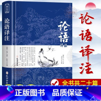 [官方正版]论语 [正版] 论语国学经典原著完整版 原文+注释+译文论语译注论语别裁诵读本全集全书全解大全高一必高中生初
