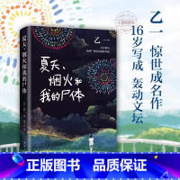 夏天烟火和我的尸体 [正版] 夏天烟火和我的尸体 乙一16岁惊世成名作 一部书写恶与天真 高口碑暗黑杰作第6届JUMP小