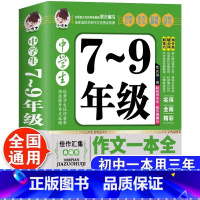 [官方正版]中学生7-9年级作文一本全 初中通用 [正版] 中学生7-9年级作文一本全 加厚版388页初中七八九年级获奖