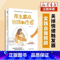 [官方正版]原生家庭创伤和愈疗 [正版] 原生家庭创伤和疗愈 原生家庭问题亲子关系问题家教书应该给予孩子怎样的生活环境书