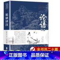 [正版]论语国学经典 原著完整版 原文+注释+译文 论语译注论语别裁诵读本全集全书全解大全 高一必高中生初中生小学生版
