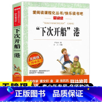 [官方正版]下次开船港 [正版] 下次开船港 小学生语文阅读丛书 三年级课外书四五六年级小学生课外阅读6-7-9-12岁