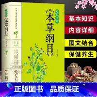 [正版] 彩色图解版 本草纲目 李时珍原著全套本草纲目彩图版白话文养生书籍中医中草药彩图大全书书籍大全