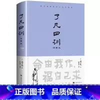 [正版]了凡四训精装版 原著全解白话文白对照袁了凡著文言文净空法师结缘善书自我修养修身国学哲学劝善经典全集中华书局
