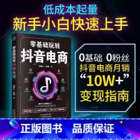 [正版] 零基础玩转抖音电商 新手小白入门打造账号创意文案拍摄技巧引流涨粉主播养成直播精准复盘高效运营爆品打造电商运营