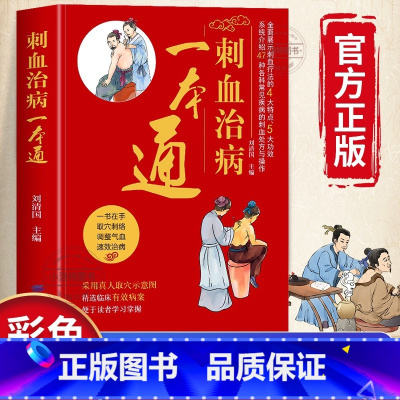 [正版] 刺血治病一本通 图解人体经络穴位刺血疗法书 中医常见疾病临床诊疗指南经络腧穴学 针灸大成疏通经络中国民间刺血