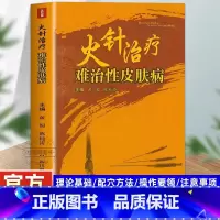 [正版] 火针治疗难治性皮肤病 顽固性医学书皮肤病学临床节痤疮疱疹水痘诊断图谱西医中医药物实用处方皮肤学口袋书皮肤与性