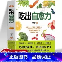吃出自愈力 [正版] 吃出自愈力 膳食营养指南书 提高免疫力人体抗病防癌抗衰老亚健康调理食谱中医养生食疗轻断食书 人体自